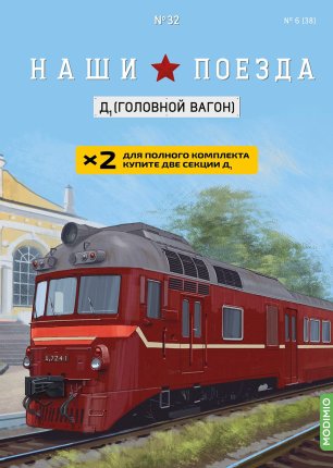 Наши поезда №32, Д1 (головной вагон)