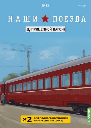 Наши поезда №33, Д1 (прицепной вагон)