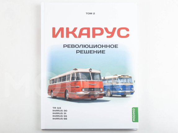 Икарус. Том 2. Революционное решение. Шелепенков М.А. MODIMIO, фото 15
