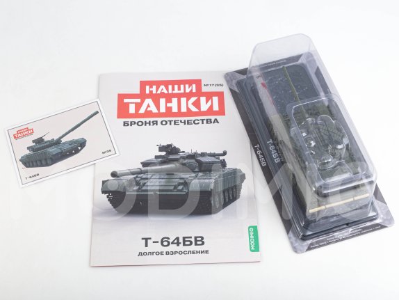 Наши Танки №35, T-64БВ Наши Танки (MODIMIO) в масштабе 1:43, фото 2