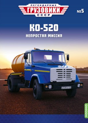 Легендарные грузовики СССР №5, КО-520 Легендарные грузовики СССР в масштабе 1:43