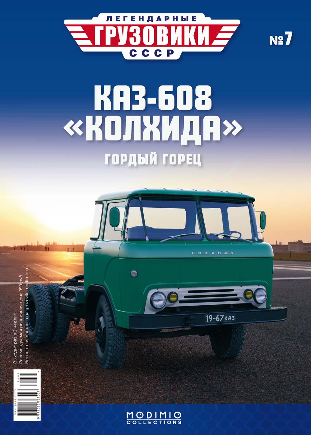 Журнал Легендарные грузовики СССР №7, КАЗ-608 "Колхида" от MODIMIO